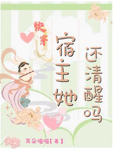 快穿宿主她是满级绿茶免费阅读
