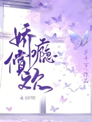  娇瘾小说的热门评论 